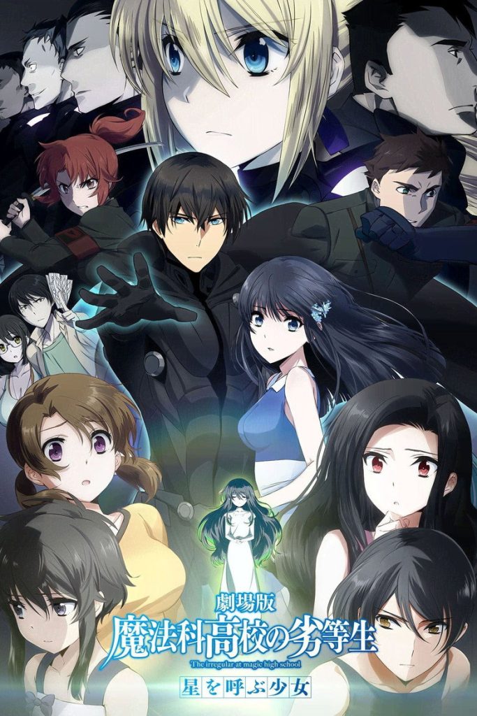 โปสเตอร์ พี่น้องปริศนาโรงเรียนมหาเวท มูฟวี่ 2017 The Irregular at Magic High School: The Girl Who Summons the Stars