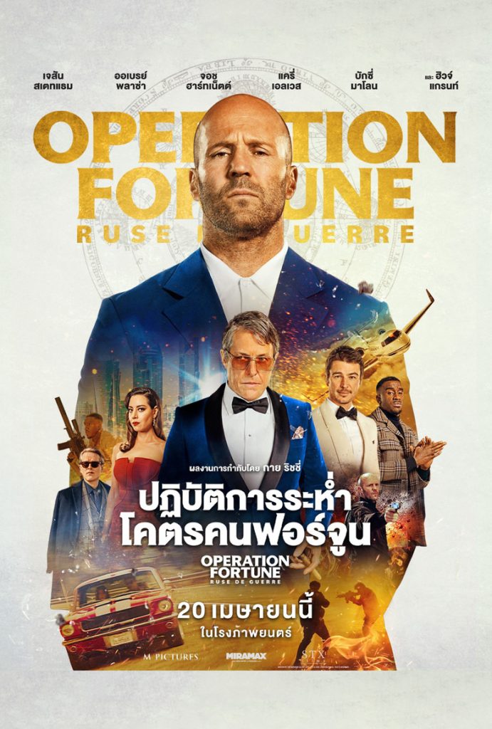 ปฏิบัติการระห่ำ โคตรคนฟอร์จูน 2023 Operation Fortune: Ruse de Guerre