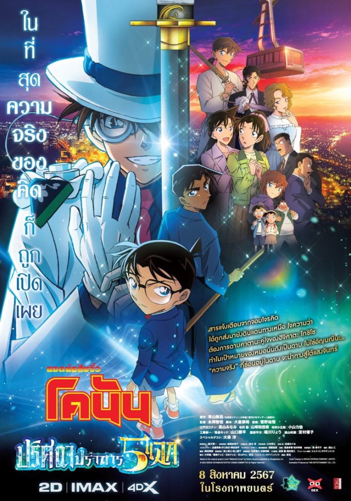 ยอดนักสืบจิ๋วโคนัน เดอะมูฟวี่ 27: ปริศนาปราการ 5 แฉก 2024 Detective Conan: The Million-Dollar Pentagram