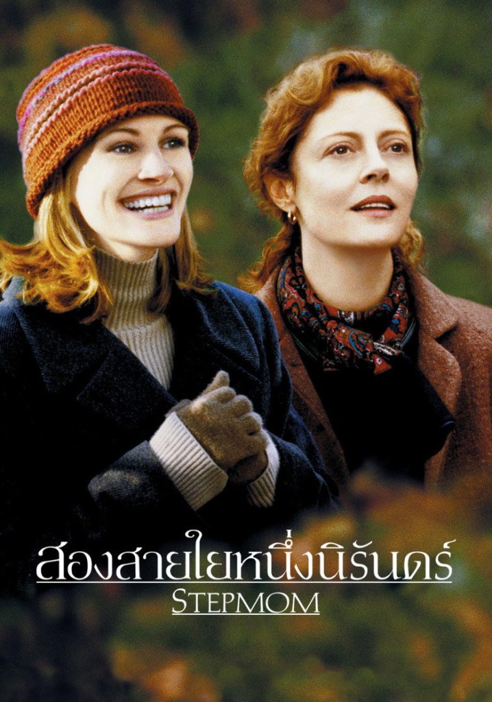 สองสายใยหนึ่งนิรันดร์ 1998 Stepmom