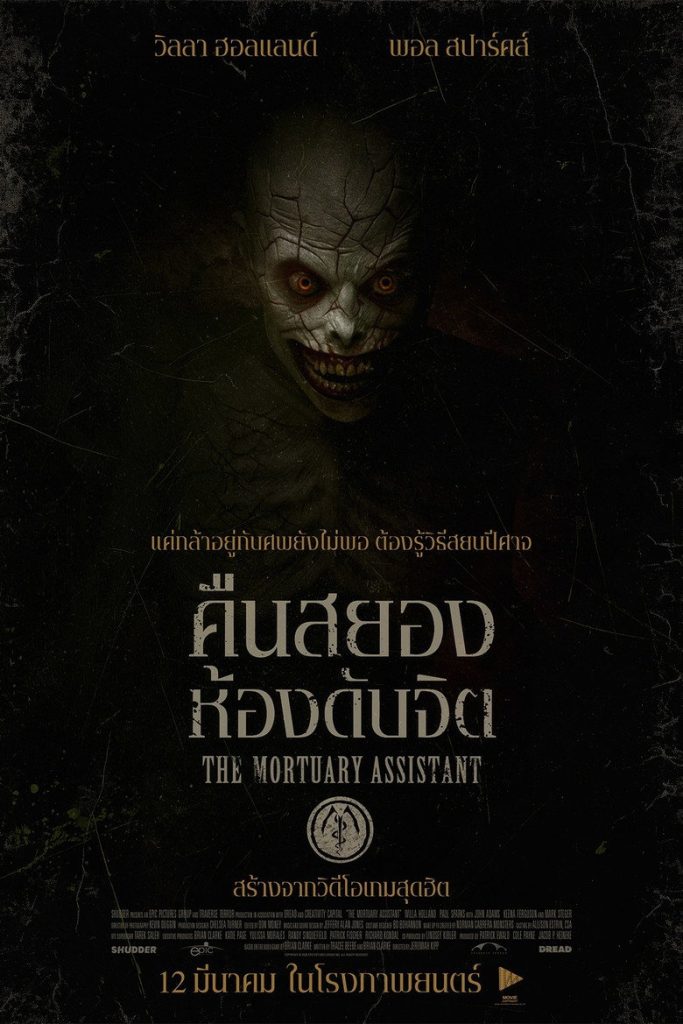 คืนสยอง ห้องดับจิต 2026 The Mortuary Assistant