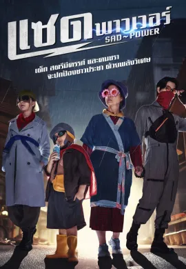 แซด พาวเวอร์ 2024 Sad Power พากย์ไทย Ep1-21