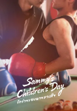 รักร้ายของนายมาเฟีย 2026 Sammy’s Children’s Day ซับไทย Ep1-7