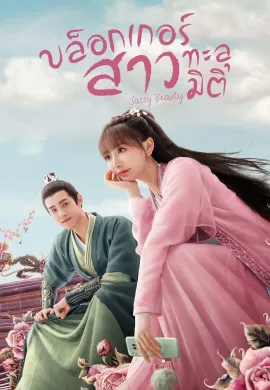 บล็อกเกอร์สาวทะลุมิติ 2022 Sassy Beauty ซับไทย Ep1-24