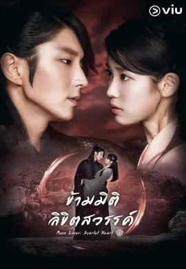 ข้ามมิติ ลิขิตสวรรค์ 2016 Scarlet Heart: Ryeo ซับไทย Ep1-0
