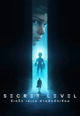 โปสเตอร์ ซีเคร็ท เลเวล ด่านลับดักเซียน 2024 Secret Level ซับไทย Ep1-15