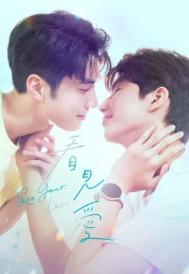 มองรักด้วยใจ 2024 See Your Love ซับไทย Ep1-13
