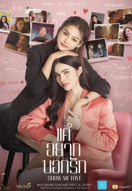 แค่อยากบอกรัก 2023 Show Me Love พากย์ไทย Ep1-9