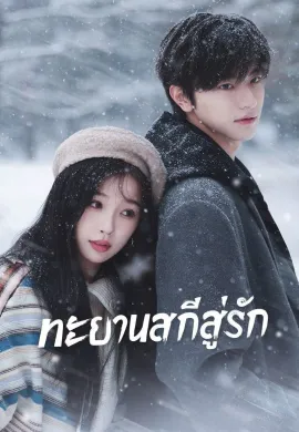 ทะยานสกีสู่รัก 2025 Ski into Love ซับไทย Ep1-23