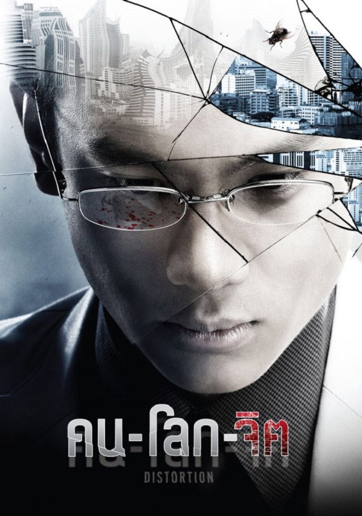 คน-โลก-จิต 2012 Distortion