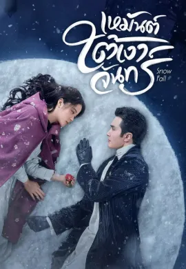 เหมันต์ใต้เงาจันทร์ 2024 Snow Fall ซับไทย Ep1-24