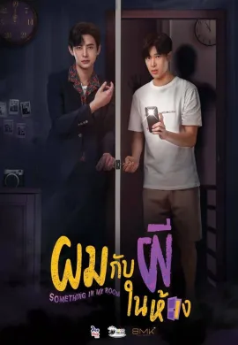 ผมกับผีในห้อง 2022 Something in My Room พากย์ไทย Ep1-10