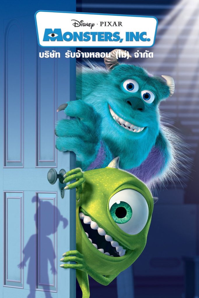 บริษัทรับจ้างหลอน (ไม่)จำกัด 2001 Monsters, Inc.