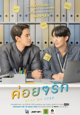 ค่อย ๆ รัก 2023 Step By พากย์ไทย Ep1-12