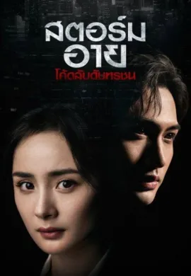 สตอร์ม อาย โค้ดลับดับทรชน 2021 Storm Eye ซับไทย Ep1-4