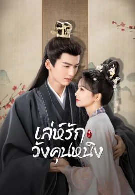 โปสเตอร์ เล่ห์รักวังคุนหนิง 2023 Story of Kunning Palace ซับไทย Ep1-39