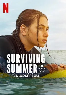 ซัมเมอร์ท้าร้อน 2022 Surviving Summer ซับไทย Ep1-10