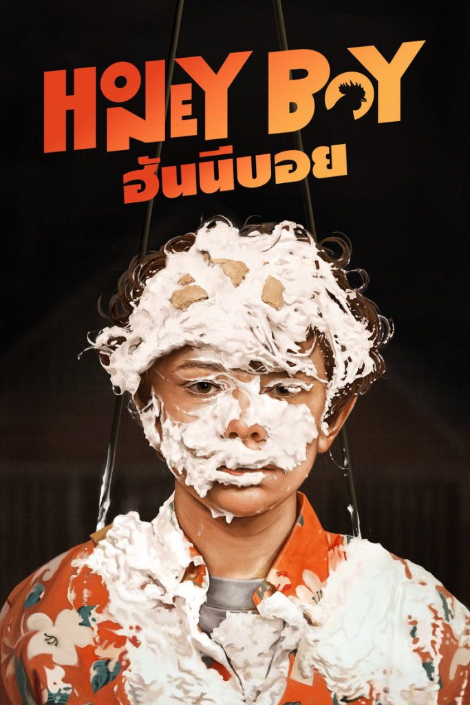 ฮันนี่บอย 2019 Honey Boy