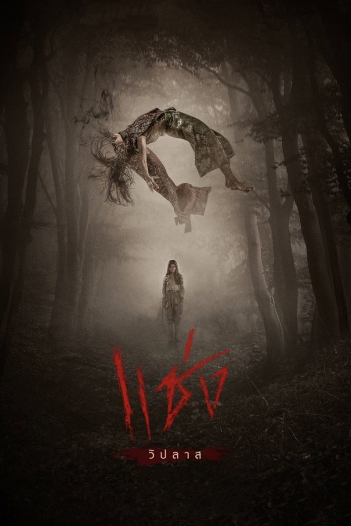 โปสเตอร์ แช่ง 2019 Curses