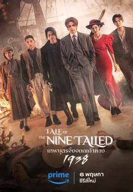เทพบุตรจิ้งจอกเก้าหาง 1938 2023 Tale of the Nine Tailed ซับไทย Ep1-16