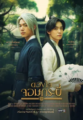 โปสเตอร์ ดวงใจจอมกระบี่ 2023 Tales of the Grandmaster พากย์ไทย Ep1-14