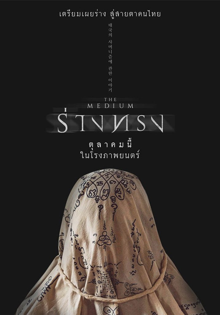 ร่างทรง 2021 The Medium