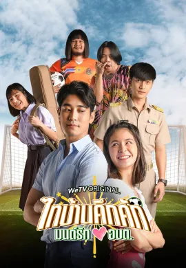 โปสเตอร์ ไทบ้านคึกคัก มนต์รักอบต 2023 Thaibaan in Love The Series พากย์ไทย Ep1-6