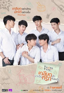 เกลียดนักมาเป็นที่รักกันซะดีๆ 2019 TharnType พากย์ไทย Ep1-13