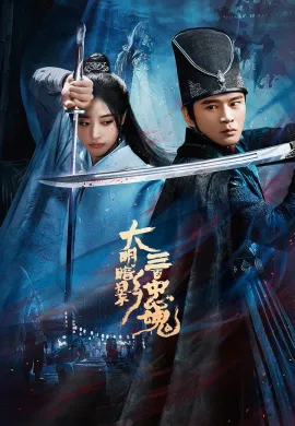 ตำนานวีรบุรุษ 300 แห่งต้าหมิง 2026 The Loyal Ghosts ซับไทย Ep1-12