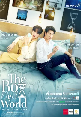 คนละกาลเวลา 2025 The Boy Next World Ep1-11