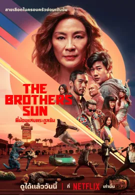 พี่น้องแสบตระกูลซัน 2024 The Brothers Sun ซับไทย Ep1-8