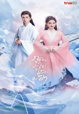 ภูตสาวป่วนใจใต้เท้าหมอยา 2024 The Divine Healer ซับไทย Ep1-24