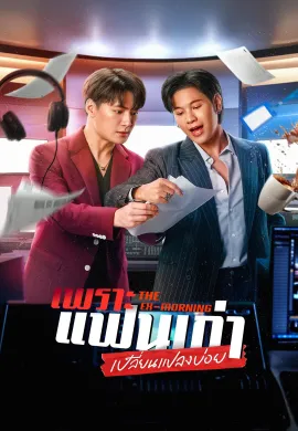 เพราะแฟนเก่าเปลี่ยนแปลงบ่อย 2025 The Ex-Morning พากย์ไทย Ep1-10