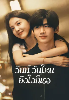 วันนี้ วันไหน ยังไงก็เธอ 2025 The First Frost ซับไทย Ep1-32