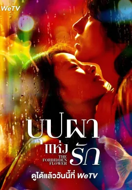 บุปผาแห่งรัก 2023 The Forbidden Flower ซับไทย Ep1-23