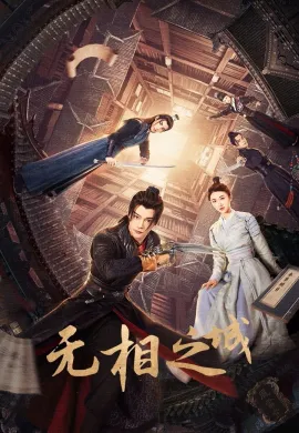 2025 The Formless City ซับไทย Ep1-24