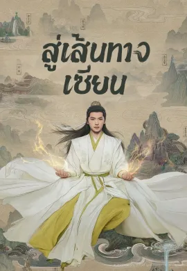 สู่เส้นทางเซียน 2025 The Immortal Ascension ซับไทย Ep1-30