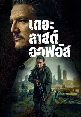 เดอะลาสต์ออฟอัส 2023 The Last of Us ซับไทย Ep1-7
