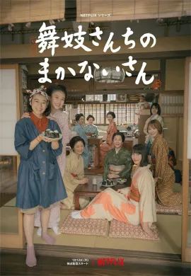 แม่ครัวแห่งบ้านไมโกะ 2023 The Makanai: Cooking for the Maiko House ซับไทย Ep1-9