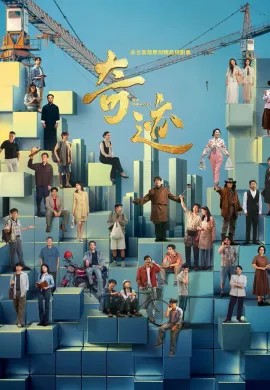 โปสเตอร์ ปาฏิหาริย์แห่งกาลเวลา 2025 The Miracles ซับไทย Ep1-24