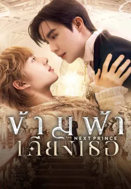 ข้ามฟ้าเคียงเธอ 2025 The Next Prince พากย์ไทย Ep1-14