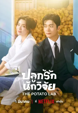 ปลูกรักนักวิจัย 2025 The Potato Lab ซับไทย Ep1-12