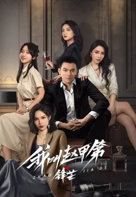 เดิมพันชะตาฝ่าสมรภูมิชีวิต 2025 The Rise of Zhao Jiadi ซับไทย Ep1-23