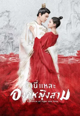ข้านี่เเหละองค์หญิงสาม 2020 The Romance of Tiger and Rose ซับไทย Ep1-0