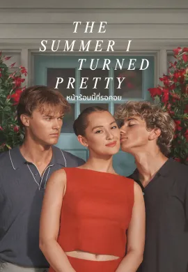หน้าร้อนนี้ที่รอคอย 2022 The Summer I Turned Pretty ซับไทย Ep1-8