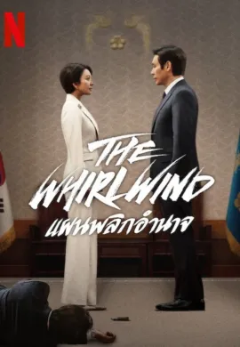 The Whirlwind: แผนพลิกอำนาจ 2024 Whirlwind  Ep1-12