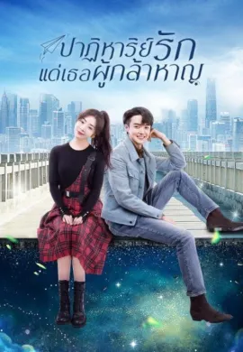 ปาฏิหาริย์รักแด่เธอผู้กล้าหาญ 2022 To Be A Brave One ซับไทย Ep1-36