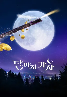 ไปให้สุด แล้วหยุดที่ดวงจันทร์ 2025 To the Moon ซับไทย Ep1-12