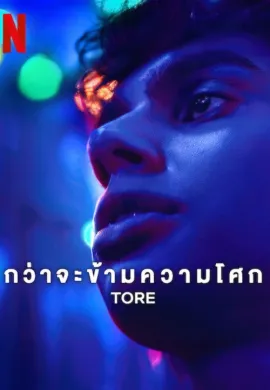 กว่าจะข้ามความโศก 2023 Tore ซับไทย Ep1-6