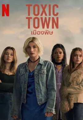 โปสเตอร์ เมืองพิษ 2025 Toxic Town ซับไทย Ep1-4